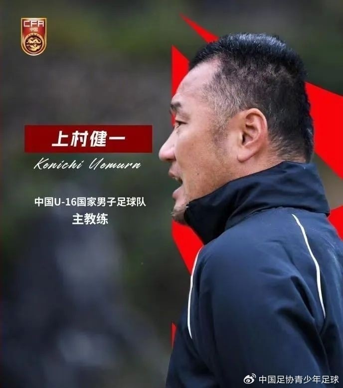 上村健一：U17亚洲杯存在较多的未知数，教练、球员是平等关系